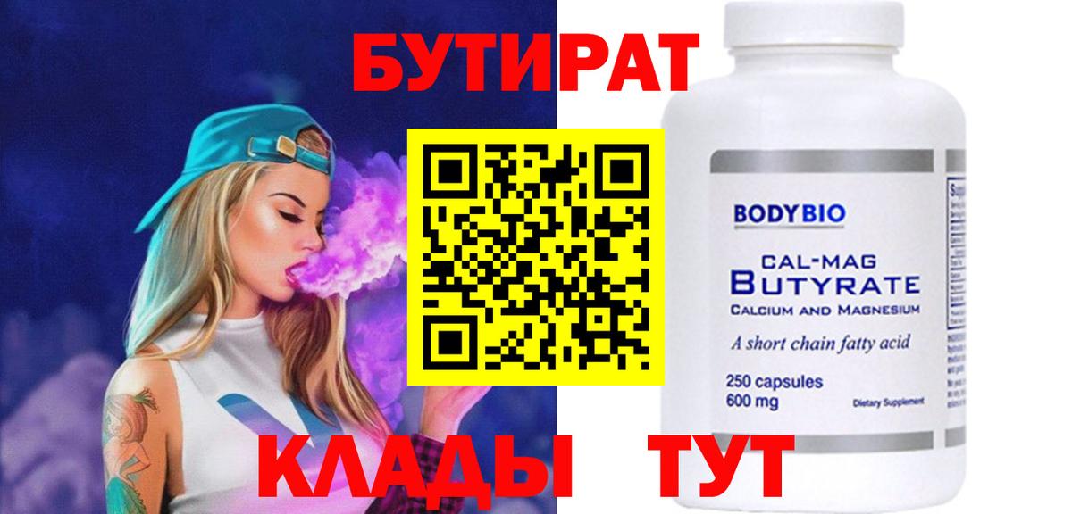 Черногорск  Бутират  Вход с VPN  Бутират BDO 