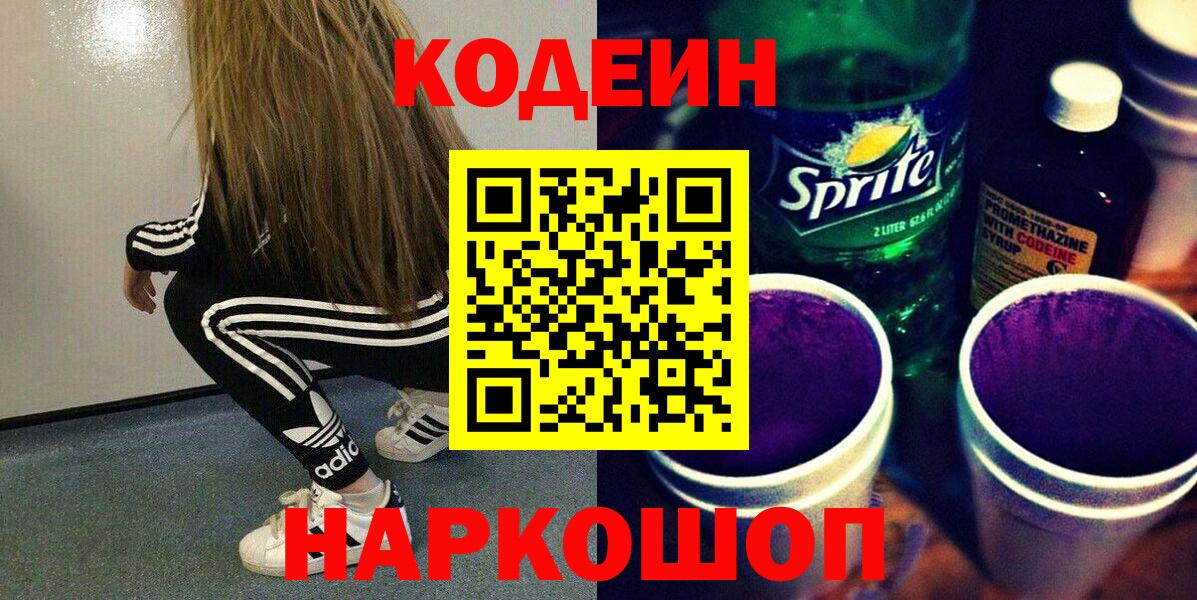 Кодеин Purple Drank  Черногорск  Кодеиновый сироп Lean Purple Drank 